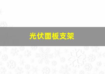 光伏面板支架