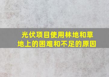 光伏项目使用林地和草地上的困难和不足的原因