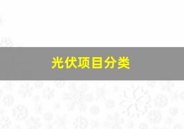 光伏项目分类