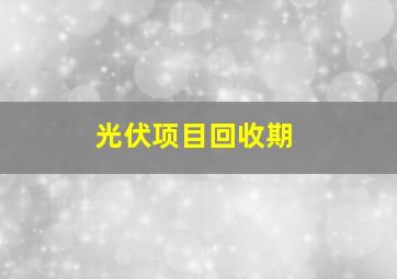 光伏项目回收期