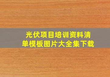 光伏项目培训资料清单模板图片大全集下载