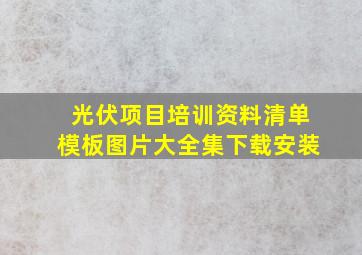 光伏项目培训资料清单模板图片大全集下载安装