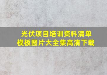 光伏项目培训资料清单模板图片大全集高清下载