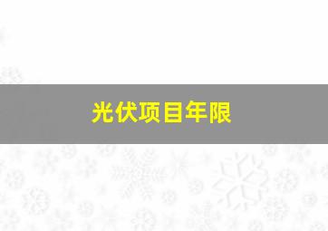 光伏项目年限