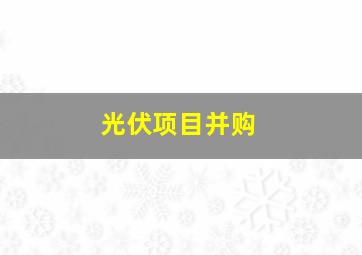 光伏项目并购