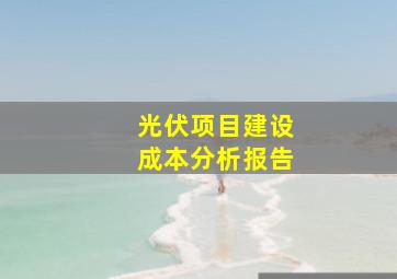 光伏项目建设成本分析报告