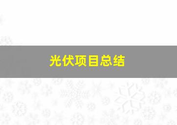 光伏项目总结