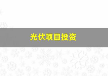 光伏项目投资