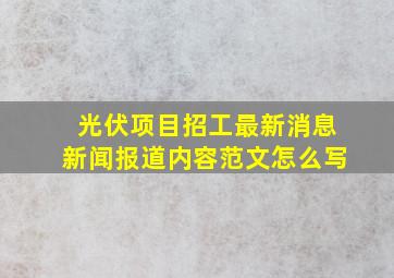 光伏项目招工最新消息新闻报道内容范文怎么写