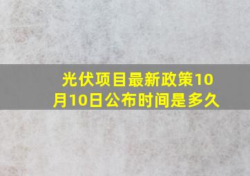 光伏项目最新政策10月10日公布时间是多久