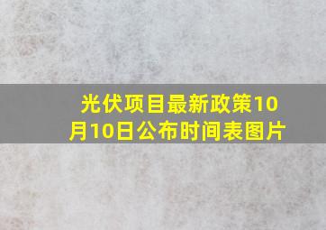 光伏项目最新政策10月10日公布时间表图片