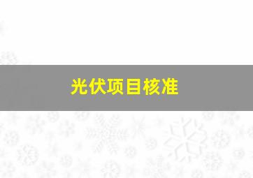 光伏项目核准