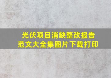 光伏项目消缺整改报告范文大全集图片下载打印