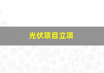 光伏项目立项