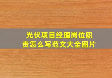 光伏项目经理岗位职责怎么写范文大全图片