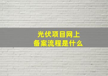 光伏项目网上备案流程是什么