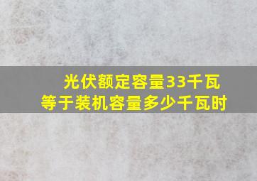 光伏额定容量33千瓦等于装机容量多少千瓦时