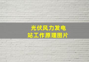 光伏风力发电站工作原理图片