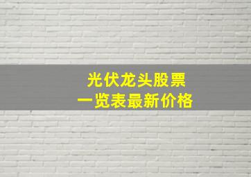 光伏龙头股票一览表最新价格