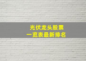 光伏龙头股票一览表最新排名