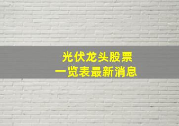 光伏龙头股票一览表最新消息