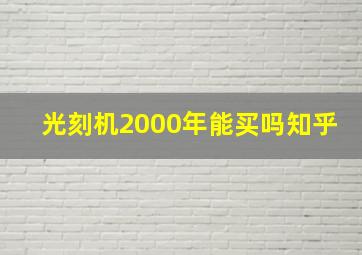 光刻机2000年能买吗知乎