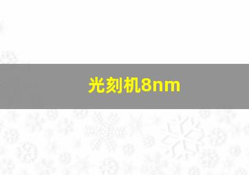 光刻机8nm