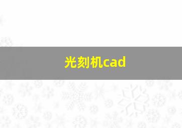 光刻机cad