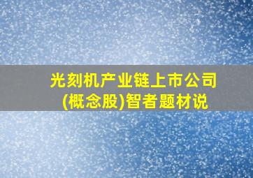 光刻机产业链上市公司(概念股)智者题材说