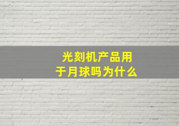 光刻机产品用于月球吗为什么