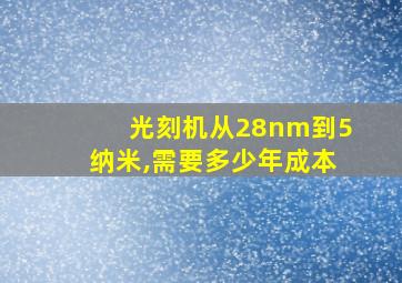 光刻机从28nm到5纳米,需要多少年成本