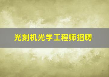 光刻机光学工程师招聘