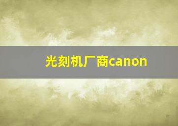 光刻机厂商canon