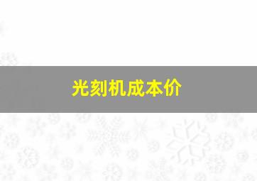 光刻机成本价