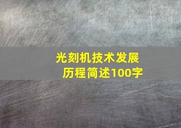 光刻机技术发展历程简述100字