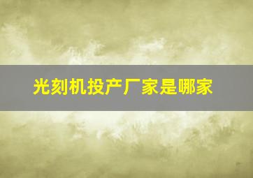 光刻机投产厂家是哪家