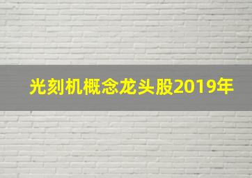 光刻机概念龙头股2019年