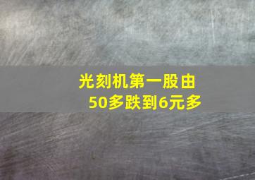 光刻机第一股由50多跌到6元多