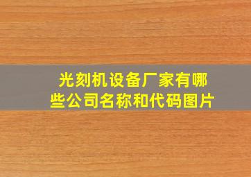 光刻机设备厂家有哪些公司名称和代码图片