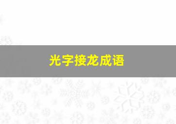 光字接龙成语