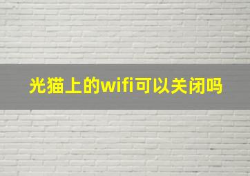 光猫上的wifi可以关闭吗