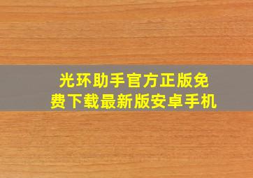 光环助手官方正版免费下载最新版安卓手机