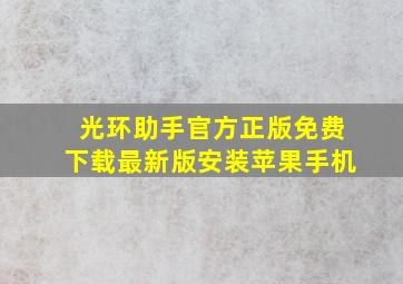 光环助手官方正版免费下载最新版安装苹果手机