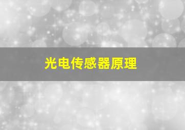 光电传感器原理