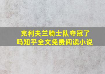 克利夫兰骑士队夺冠了吗知乎全文免费阅读小说