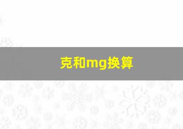 克和mg换算