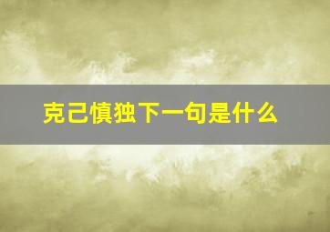 克己慎独下一句是什么