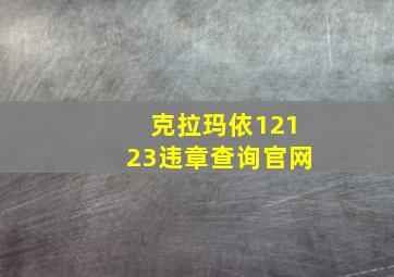 克拉玛依12123违章查询官网