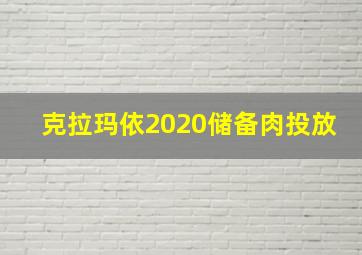 克拉玛依2020储备肉投放