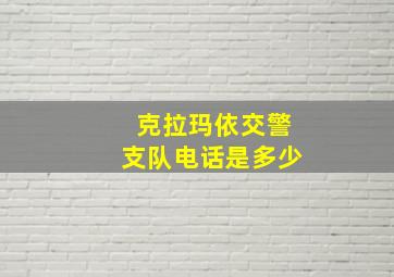 克拉玛依交警支队电话是多少